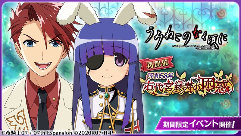 スマートフォンゲーム「ひぐらしのなく頃に 命」にて「うみねこ スマートフォンゲーム「ひぐらしのなく頃に 命」にて「うみねこ