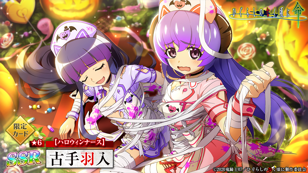 スマートフォンゲーム「ひぐらしのなく頃に 命」にて「限定カード登場