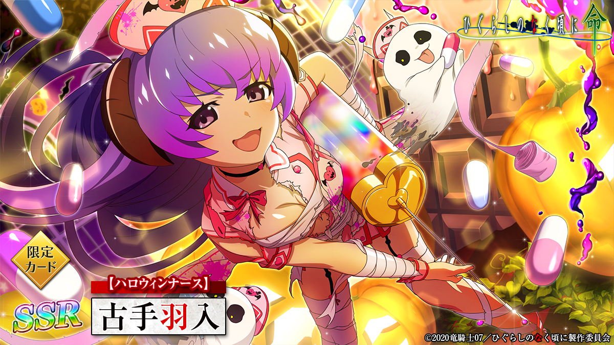 スマートフォンゲーム「ひぐらしのなく頃に 命」にて「限定カード登場