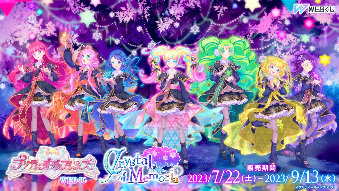 【限定グッズが当たる！】プリティーオールフレンズWEBくじ第9弾『Crystal of Memoria』がスタート！