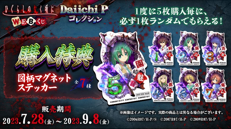 パチンコ　グッズ パチンコ「ひぐらしのなく頃に」シリーズの限定グッズが当たる