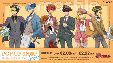 TVアニメ『マッシュル-MASHLE-』ポップアップショップ開催!新規描き下ろしイラスト商品発売! TVアニメ『マッシュル-MASHLE-』ポップアップショップ開催!新規描き下ろしイラスト商品発売!