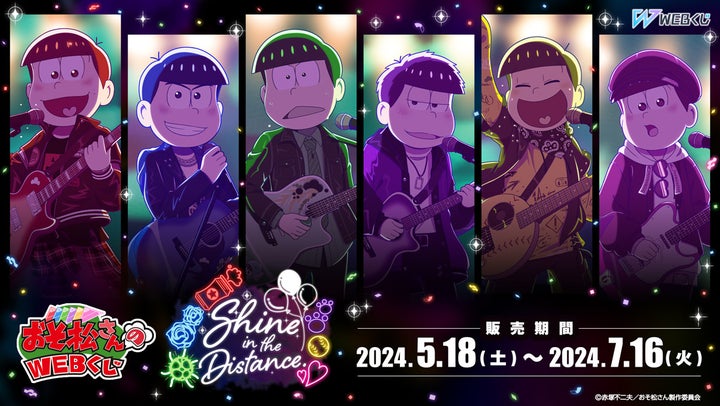 おそ松さん6つ子誕生日ライブ!描き下ろしイラスト使用の限定グッズが当たるWEBくじ第22弾 おそ松さん6つ子誕生日ライブ!描き下ろしイラスト使用の限定グッズが当たるWEBくじ第22弾