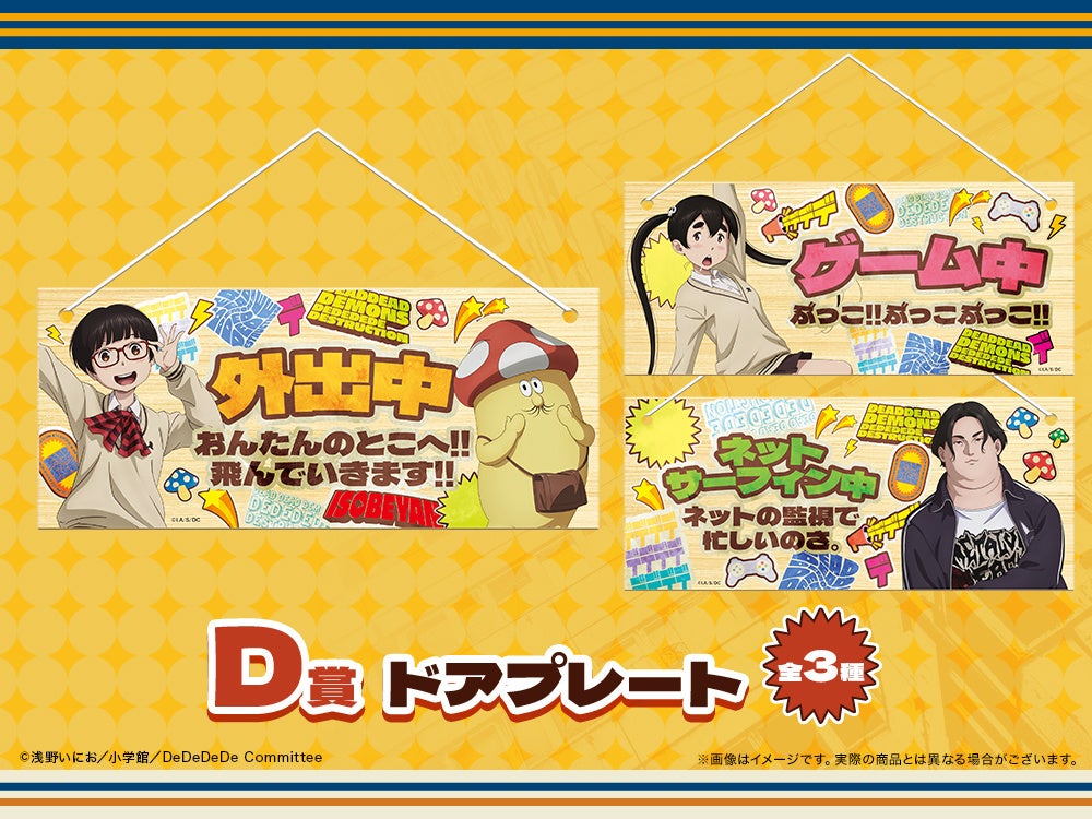 「デッドデッドデーモンズデデデデデストラクション WEBくじ」で描き下ろしイラストを使用した限定グッズが当たる!店頭&オンラインで購入可能! 「デッドデッドデーモンズデデデデデストラクション WEBくじ」で描き下ろしイラストを使用した限定グッズが当たる!店頭&オンラインで購入可能!