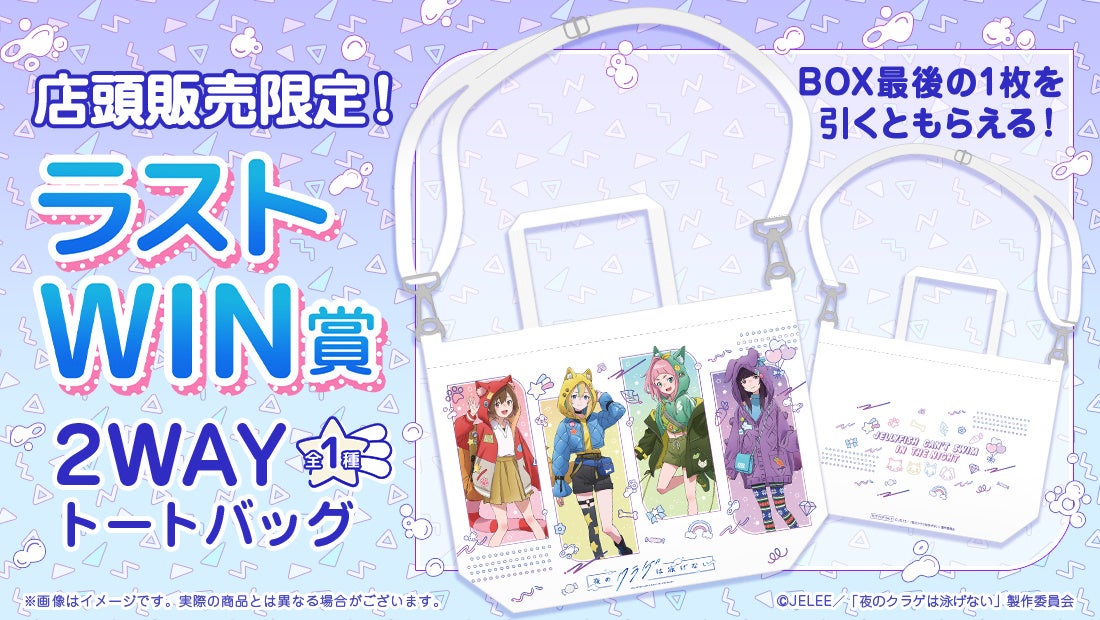 店頭＆オンラインで販売開始】限定グッズが当たる！「夜のクラゲ