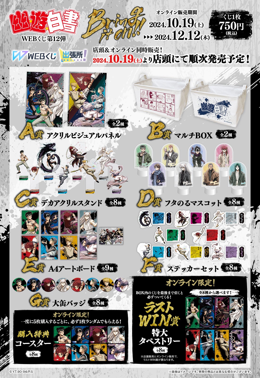 店頭＆オンラインで同時販売】限定グッズが当たる！「幽☆遊