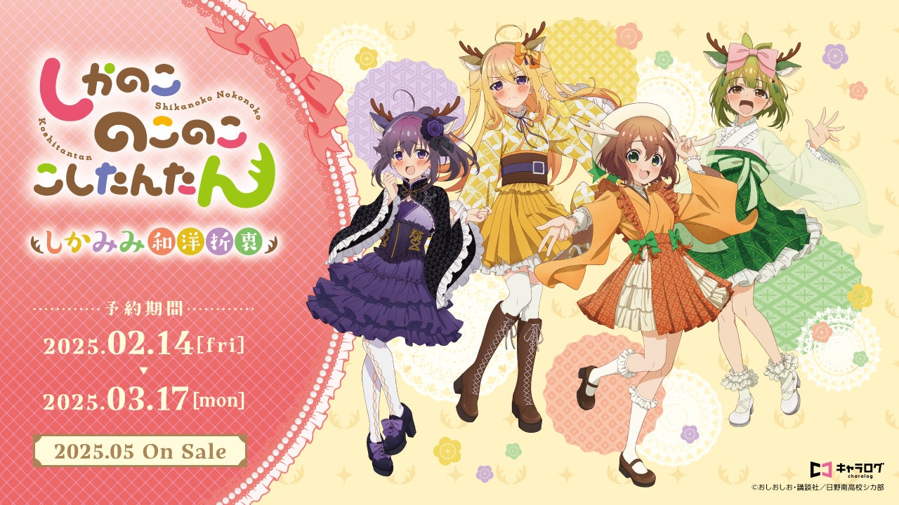 TVアニメ「しかのこのこのここしたんたん」より、新規描き下ろしイラストを使用したオリジナルグッズが発売決定! | 株式会社ディ・テクノのプレスリリース