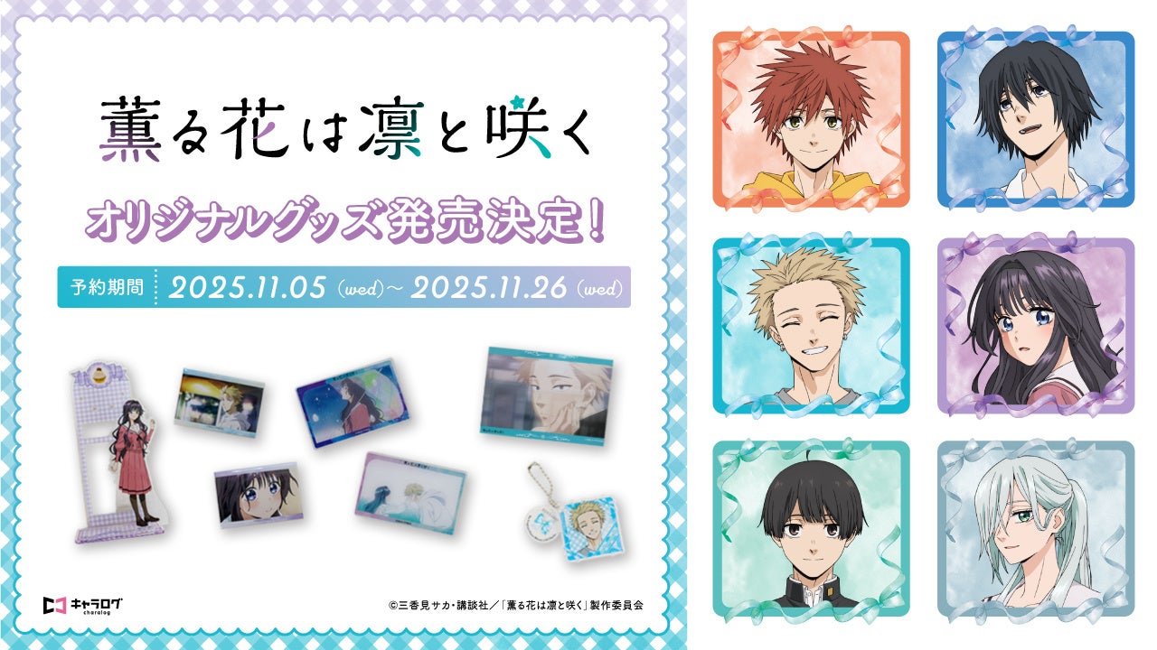 薫る花は凛と咲く グッズまとめ売り TVアニメ『薫る花は凛と咲く』 より、本編場面写イラストなどを使用