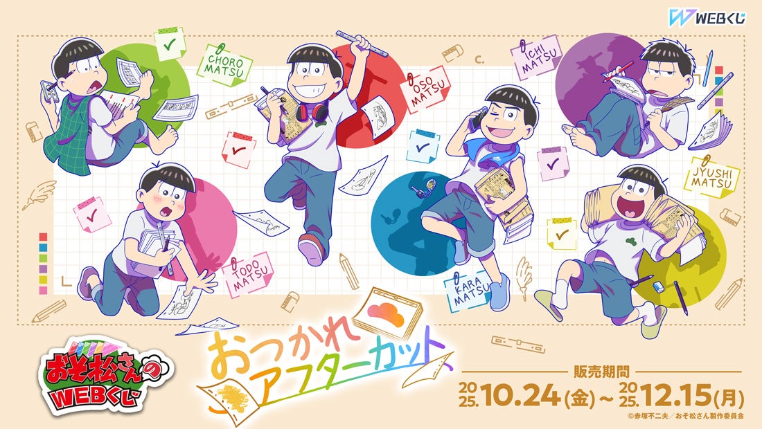 描き下ろしイラストを使用した限定グッズが当たる！おそ松さんの