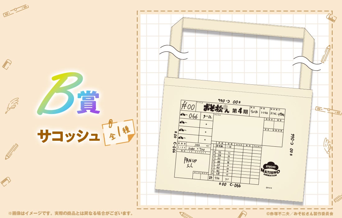 描き下ろしイラストを使用した限定グッズが当たる！おそ松さんのWEB