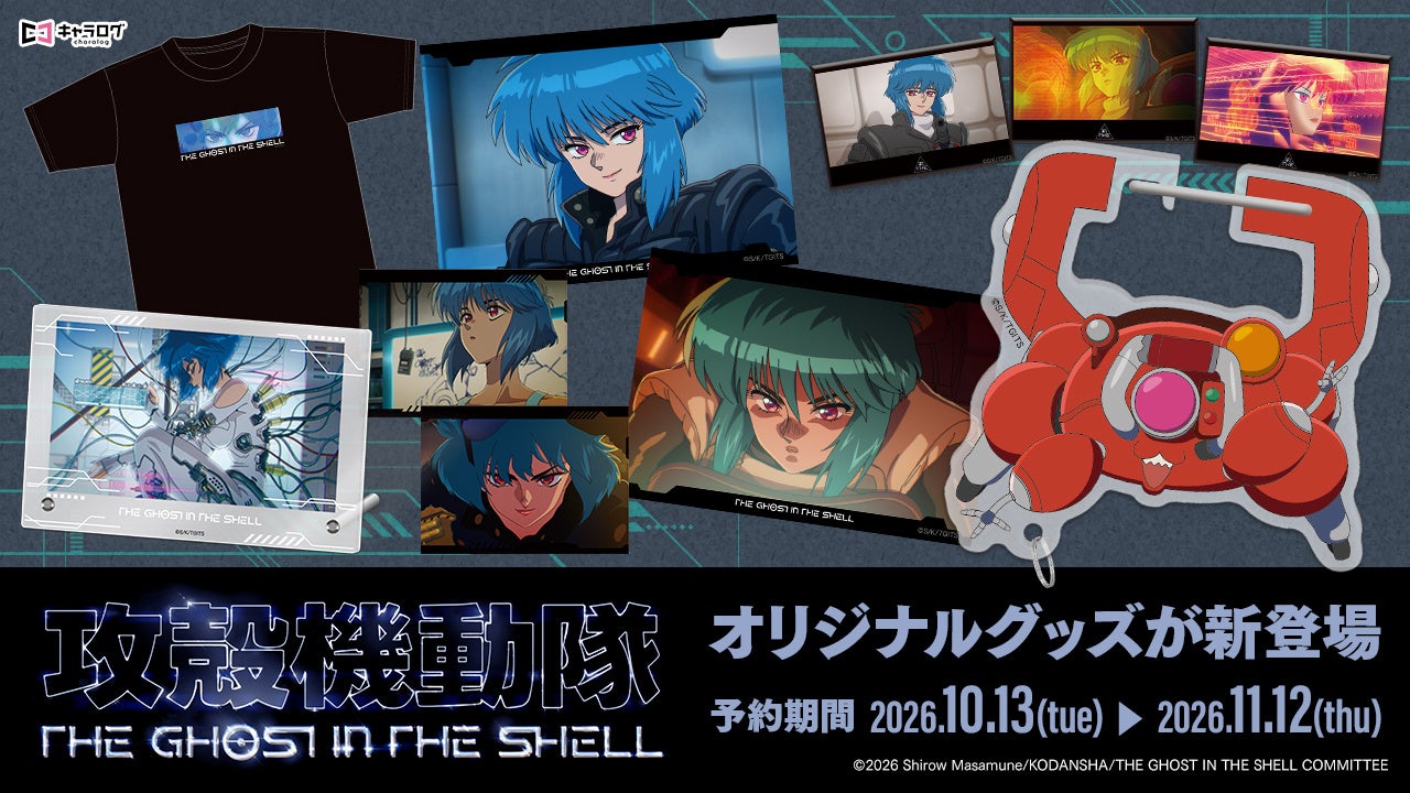 「攻殻機動隊 THE GHOST IN THE SHELL」より、場面写真などを使用したオリジナルグッズが発売決定！