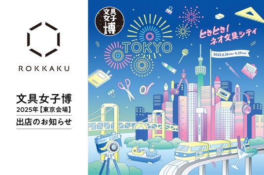 日本最大級の文具の祭典「文具女子博in東京2025」に箔押しブランド「ROKKAKU」が出店します! 日本最大級の文具の祭典「文具女子博in東京2025」に箔押しブランド「ROKKAKU」が出店します!