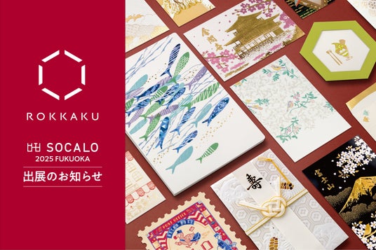 インテリアと雑貨の合同展示会「SOCALO FUKUOKA 2」に箔押しブランド「ROKKAKU」が出展いたします。 インテリアと雑貨の合同展示会「SOCALO FUKUOKA 2」に箔押しブランド「ROKKAKU」が出展いたします。