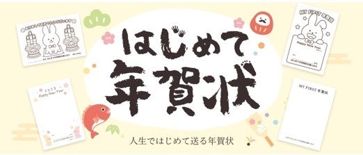フタバ初となる はじめて専用年賀状 を発売 フタバ株式会社のプレスリリース フタバ初となる はじめて専用年賀状 を発売 フタバ株式会社のプレスリリース