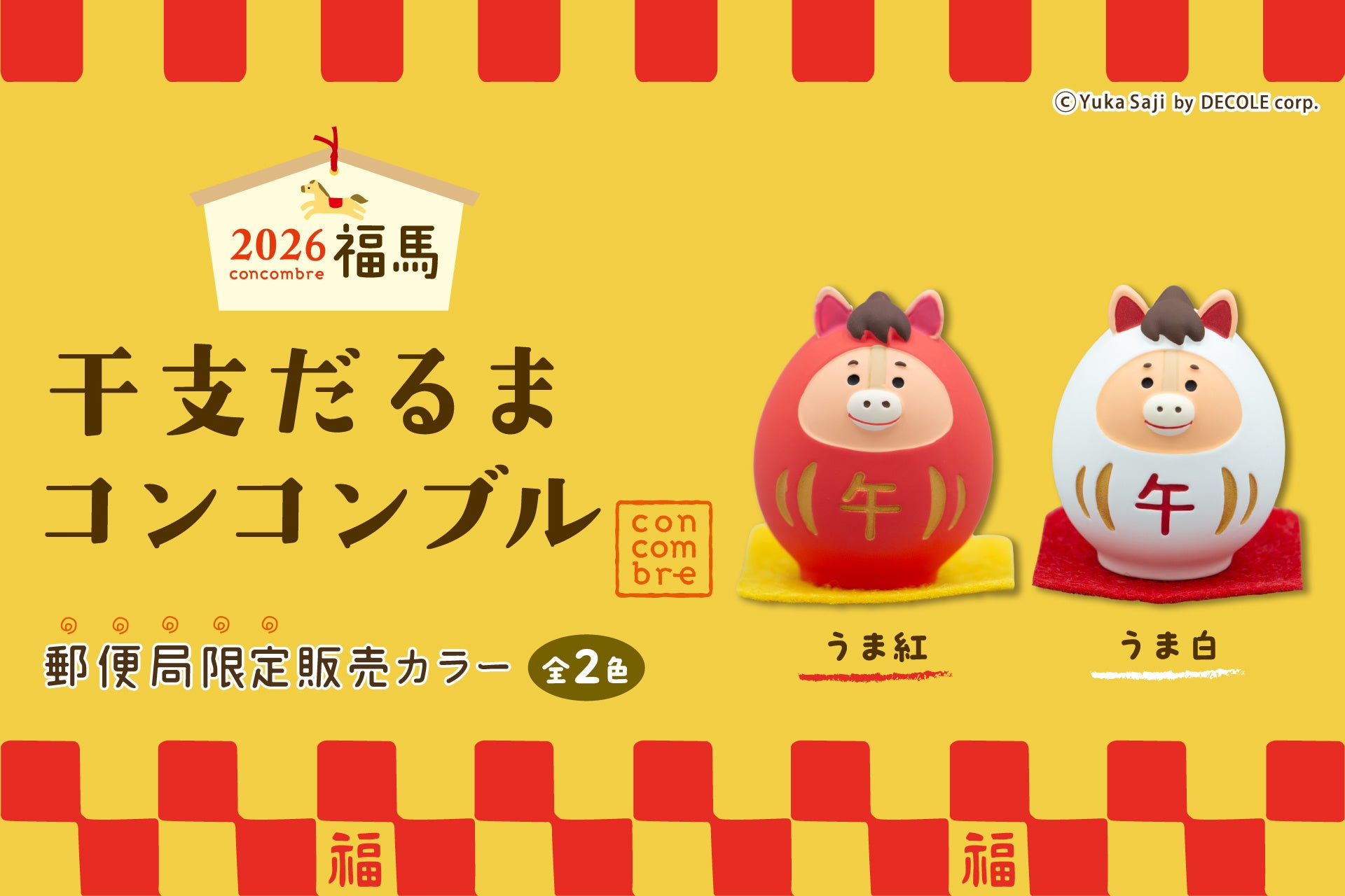 新商品】年末年始を彩る『干支だるま コンコンブル』を販売開始いたし