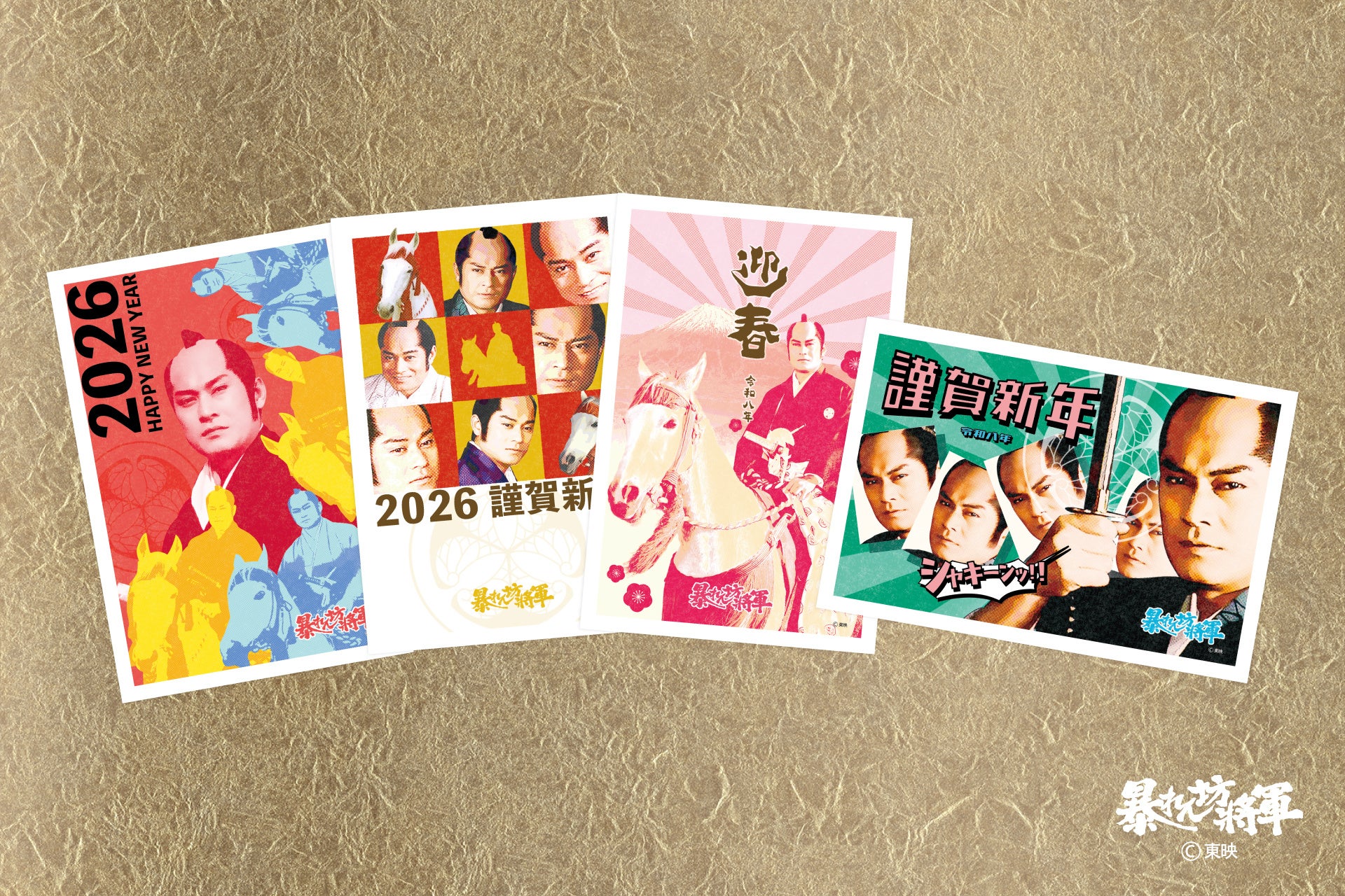 新商品】「『暴れん坊将軍』年賀商品」を販売開始します