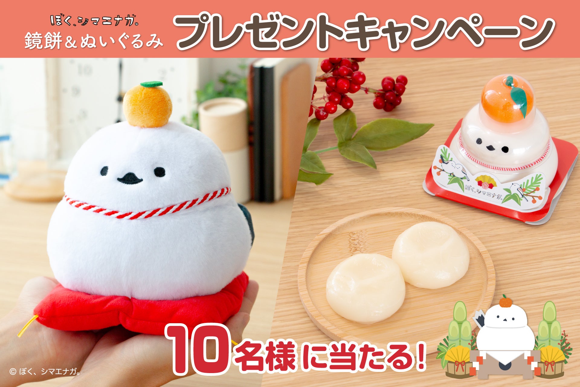 発売記念】『ぼく、シマエナガ。鏡餅ぬいぐるみ』&『魚沼産こがねもち