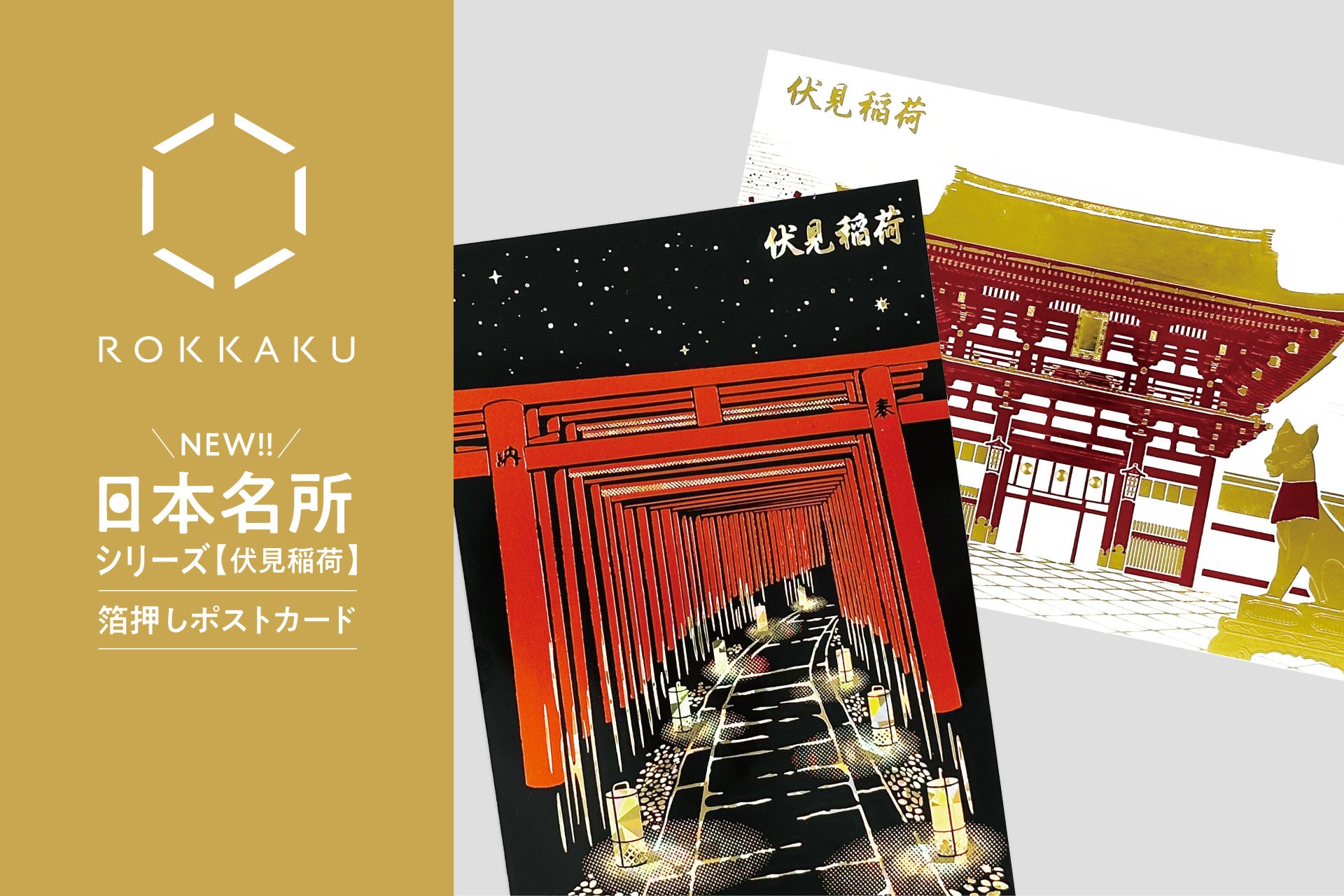 新商品】箔押しブランド「ROKKAKU」より、全面箔押し加工の『日本名所
