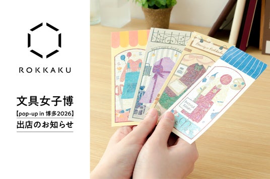 日本最大級の文具の祭典「文具女子博 pop-up in 博多2026」に箔押しブランド「ROKKAKU」が初出店します! 日本最大級の文具の祭典「文具女子博 pop-up in 博多2026」に箔押しブランド「ROKKAKU」が初出店します!