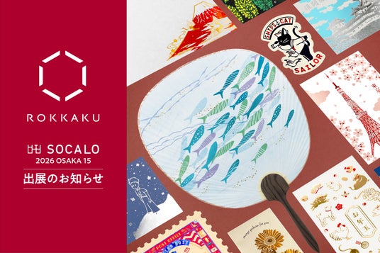 インテリアと雑貨の合同展示会「SOCALO OSAKA 15」に箔押しブランド「ROKKAKU」が出展いたします。 インテリアと雑貨の合同展示会「SOCALO OSAKA 15」に箔押しブランド「ROKKAKU」が出展いたします。