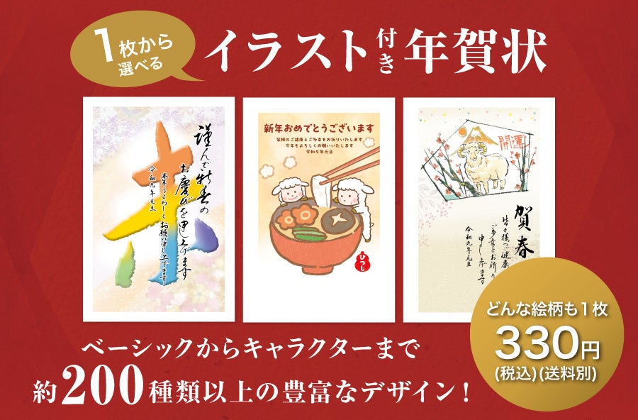 【新商品】今年も人気のあの人やキャラクターが大集合！イラスト付き年賀はがきを郵…