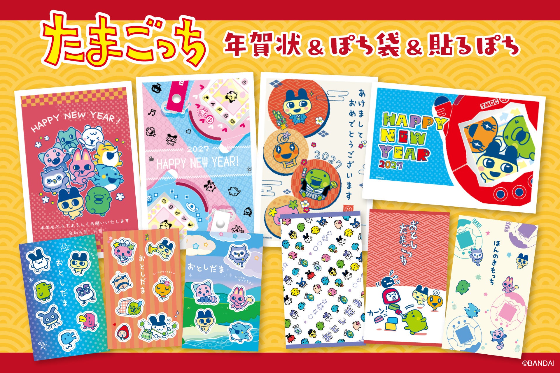 【新商品】たまごっちの年賀状とぽち袋と貼るぽちが新登場！『たまごっち年賀商品』…