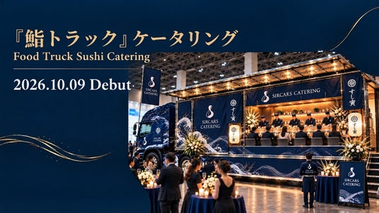 【レッツゴーおおいた×SIRCARS CATERING】大型トレーラー・トラックで提供するケータリング共同プロジェクト始動 第1弾!『鮨トラック』ケータリングをリリース 【レッツゴーおおいた×SIRCARS CATERING】大型トレーラー・トラックで提供するケータリング共同プロジェクト始動 第1弾!『鮨トラック』ケータリングをリリース