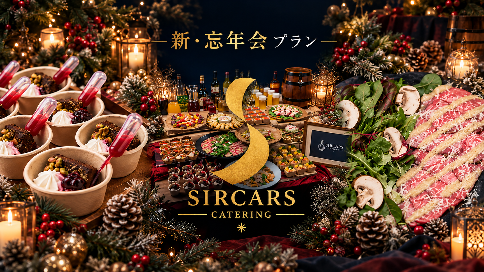 【ケータリングサービス｜SIRCARS CATERING】心も体も温まる！冬の食材を贅沢に使った冬季限定『新・忘年会』プランがスタート