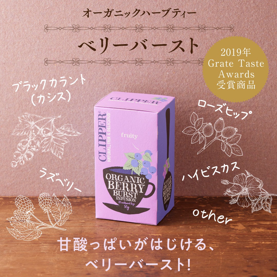 英国初！】オーガニックティーブランド「CLIPPER」の提供
