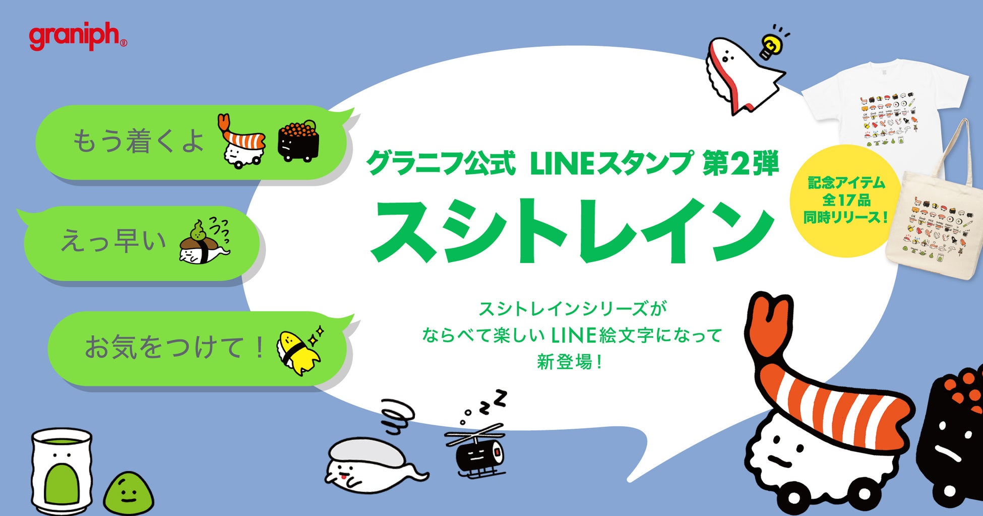 グラニフのlineクリエイターズスタンプ第2弾人気のオリジナルキャラクター スシトレイン が Line 絵文字になって新登場 株式会社グラニフのプレスリリース グラニフのlineクリエイターズスタンプ第2弾人気のオリジナルキャラクター スシトレイン が Line 絵文字になって新登場 株式会社グラニフのプレスリリース