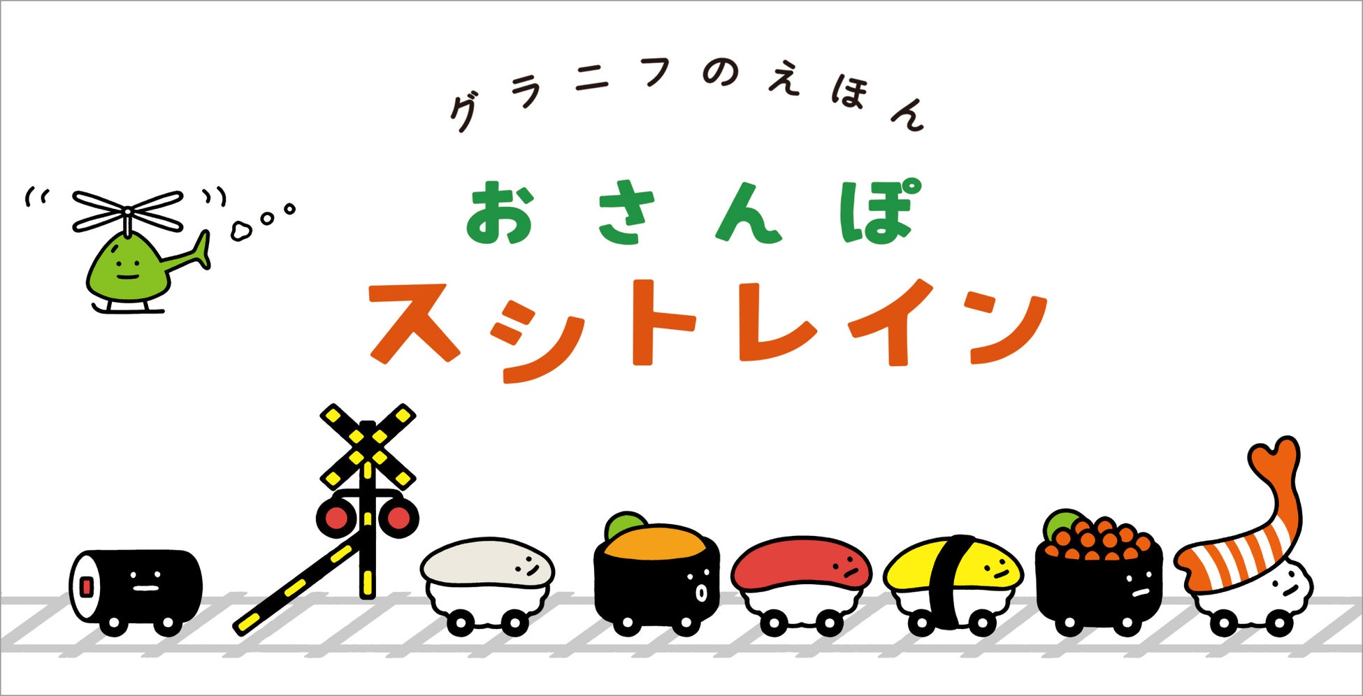 初絵本 グラフィックライフストアのグラニフ 累計販売数万点の大人気オリジナルキャラクター スシトレイン が絵本 に おさんぽスシトレイン 7 6 水 より発売開始 株式会社グラニフのプレスリリース 初絵本 グラフィックライフストアのグラニフ 累計販売数万点の大人気オリジナルキャラクター スシトレイン が絵本 に おさんぽスシトレイン 7 6 水 より発売開始 株式会社グラニフのプレスリリース