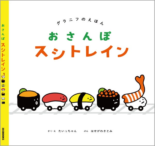 「おさんぽスシトレイン」表紙