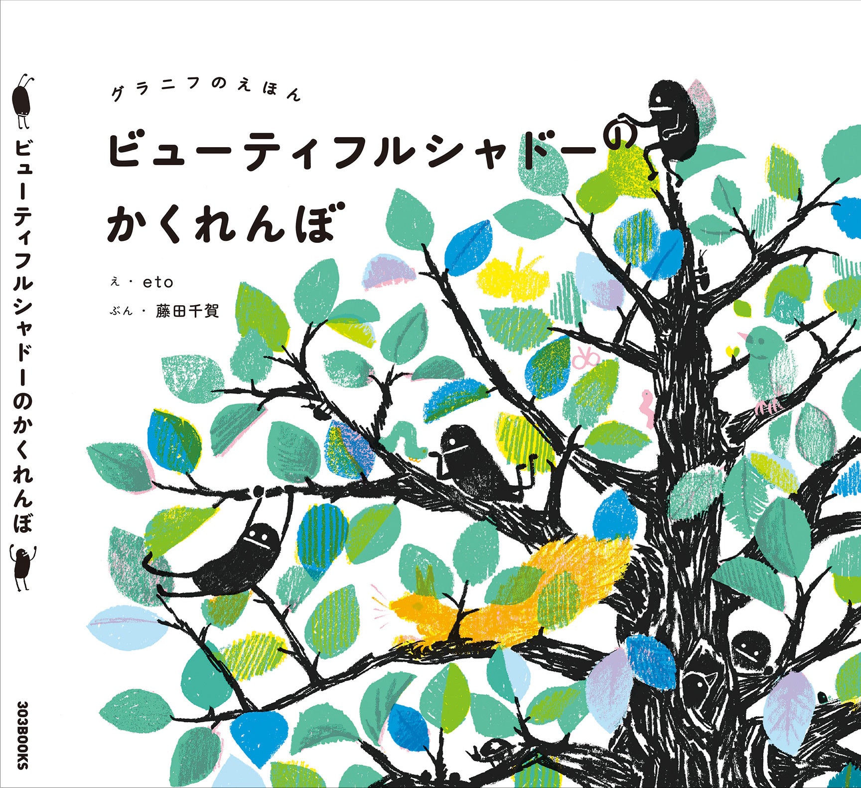 『ビューティフルシャドーのかくれんぼ』表紙