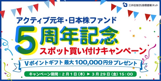 Vポイントギフト最大10万円分プレゼント!「『アクティブ元年・日本株ファンド』スポット買付キャンペーン」のお知らせ