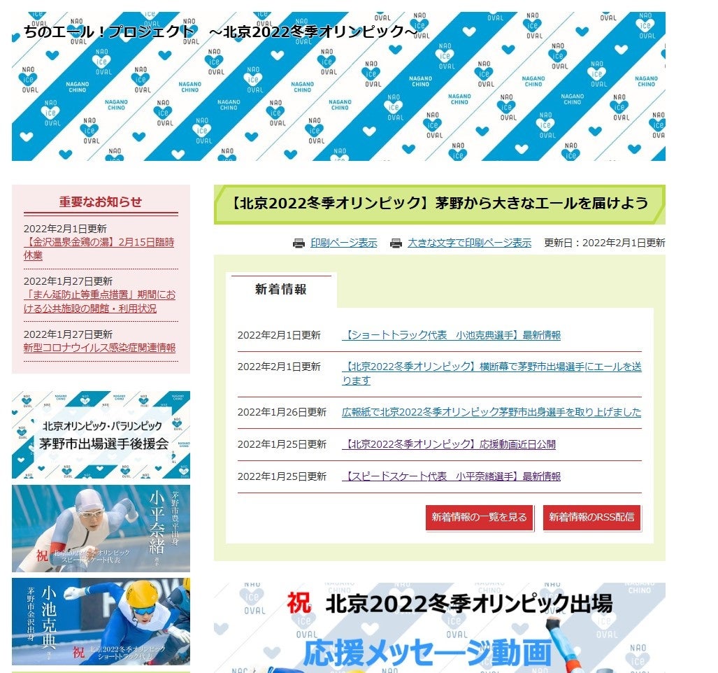 茅野市ホームページ内　特設サイト