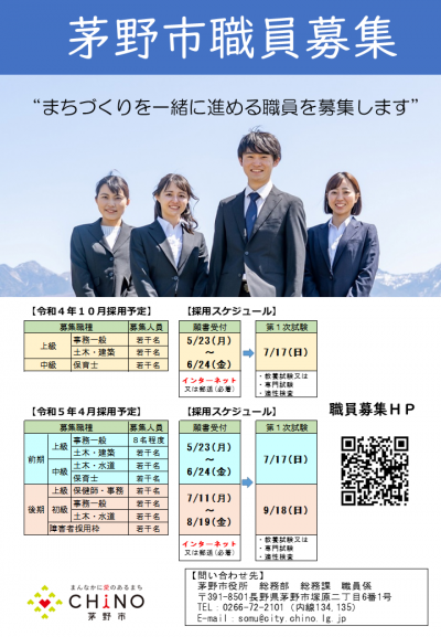 茅野市職員募集