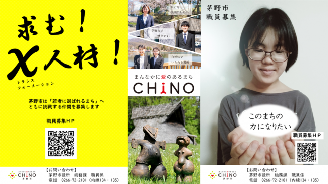 茅野市職員募集