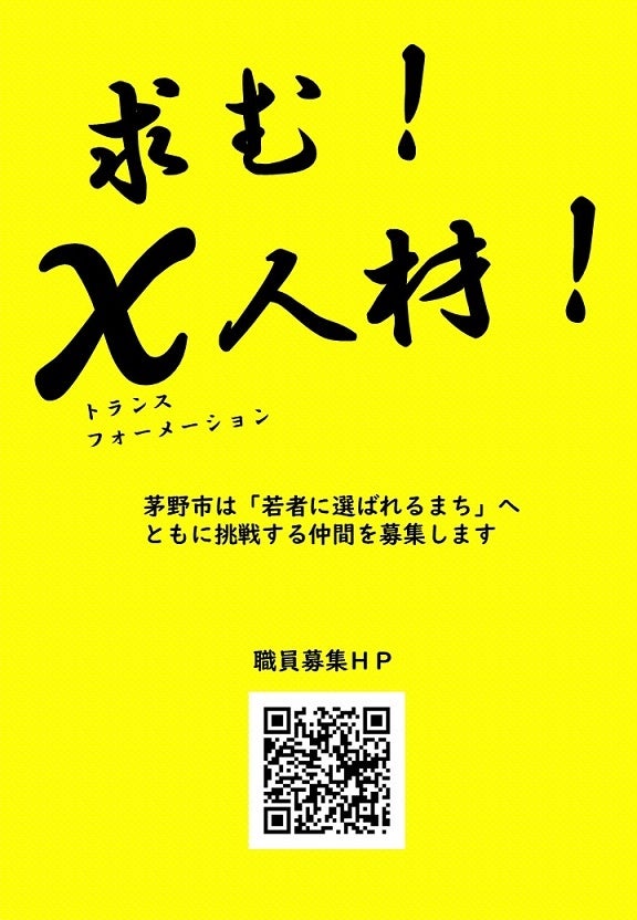 求む！Ｘ人材！