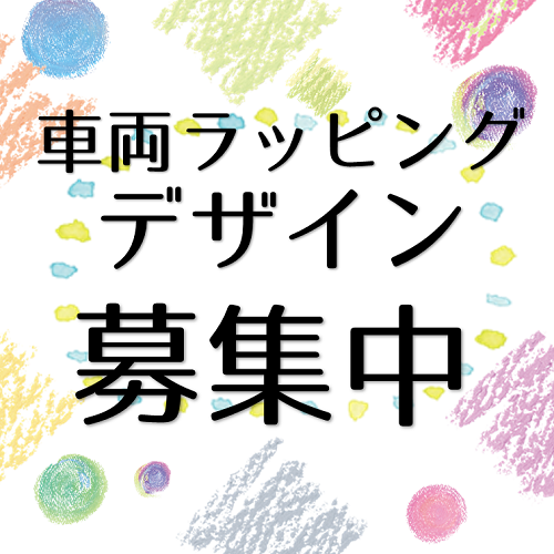 車両ラッピング用デザイン募集中