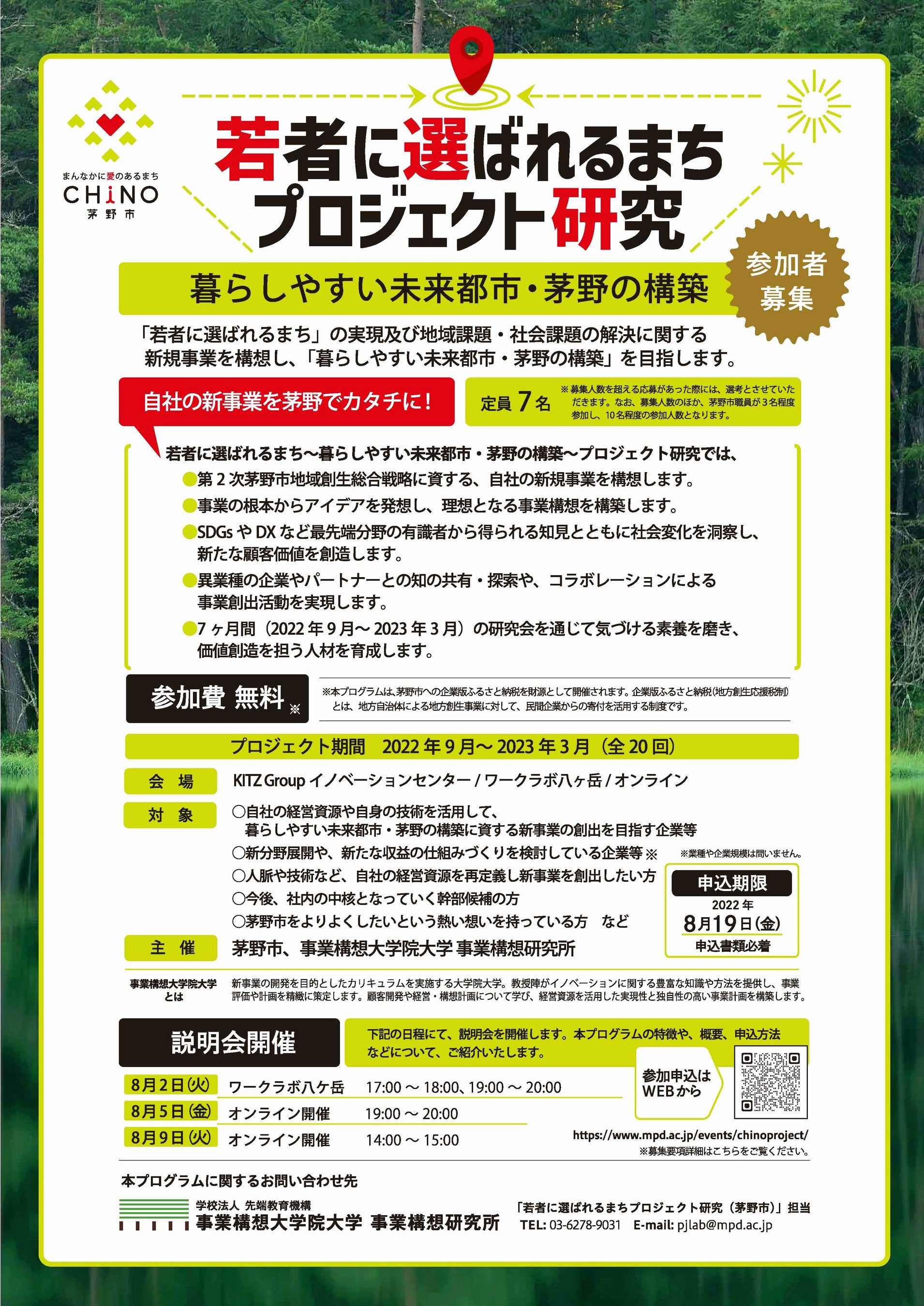 「若者に選ばれるまちプロジェクト研究」チラシ（表）