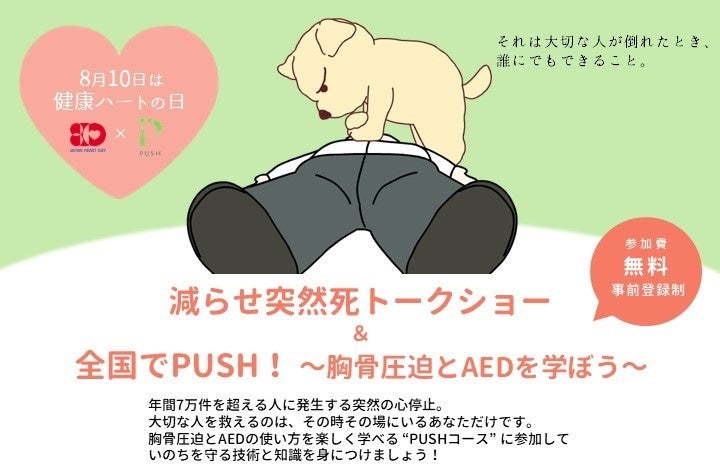 第14回 「全国でPUSH！」運動 オンライン救命講習会 8月11日13時