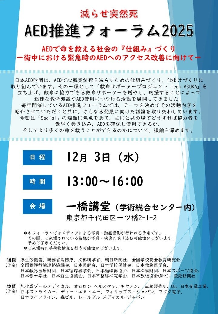 減らせ突然死 AED推進フォーラム2025を開催いたします