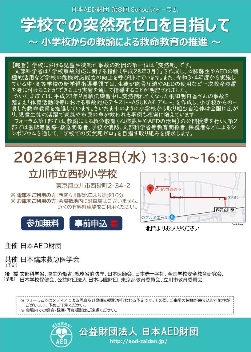 第8回 日本AED財団 Schoolフォーラム 学校での突然死ゼロを目指して~ 小学校からの教諭による救命教育の推進 ~を開催いたします
