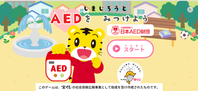 しまじろうと楽しくAED学習！救急の日に親子向けゲーム・リーフレット公開