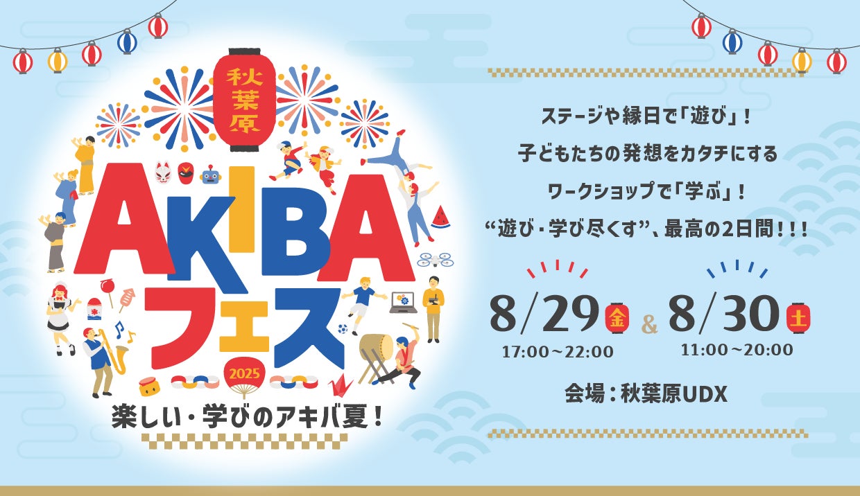 「AKIBAフェス ~楽しい・学びのアキバ夏!~」8月29日(金)~30日(土)開催 | NTTアーバンバリューサポート株式会社のプレスリリース