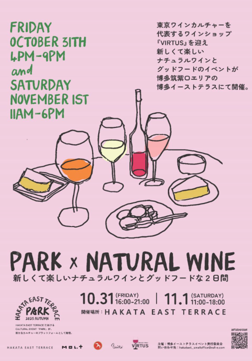 新しくて楽しいナチュラルワインとグッドフードな2 日間　10/31（金）・11/１（土）博多イーストテラスでワインを楽しむ！『PARK ×NATURAL WINE』開催