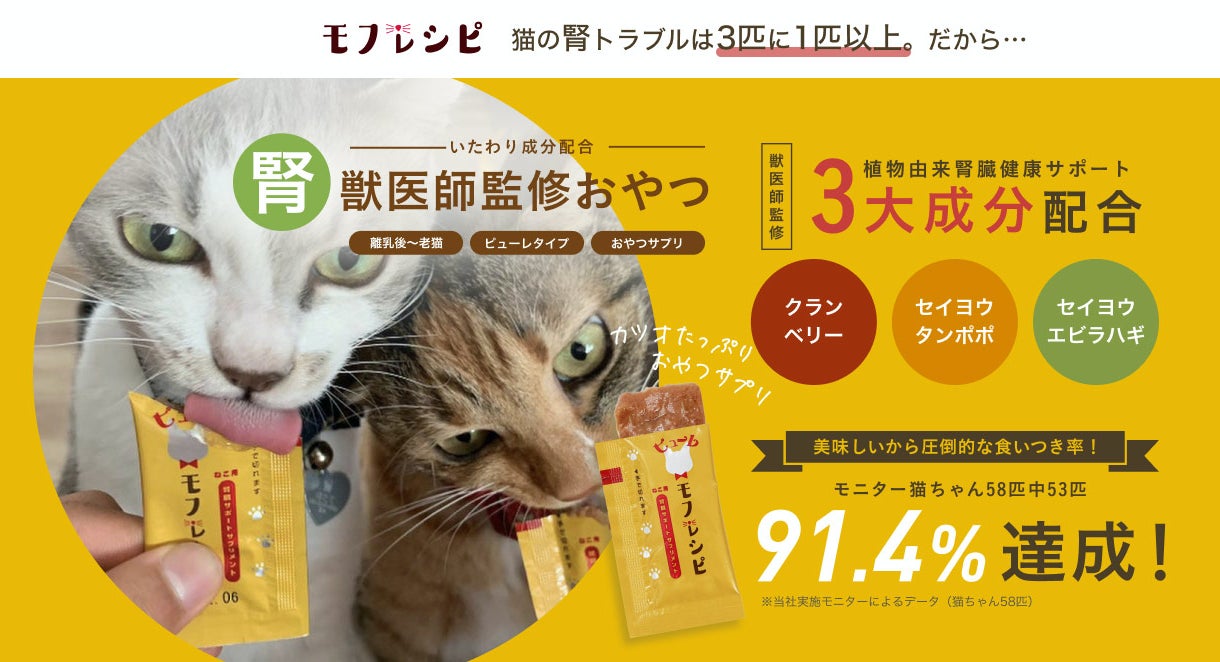 獣医師監修ねこ用腎臓健康サポートサプリメント モフレシピ がクラウドファンディングを開始 ペットエイド株式会社のプレスリリース 獣医師監修ねこ用腎臓健康サポートサプリメント モフレシピ がクラウドファンディングを開始 ペットエイド株式会社のプレスリリース