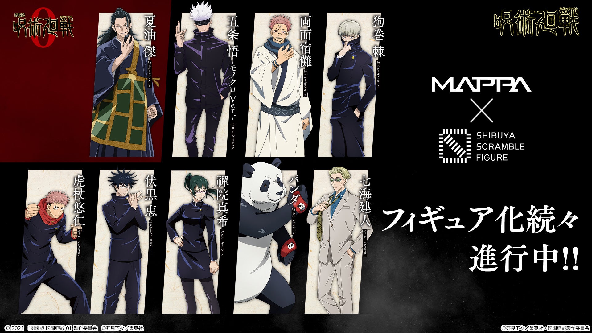 Shibuya Scramble Figure 劇場版 呪術廻戦0 より夏油傑 Tvアニメ 呪術廻戦 より虎杖悠仁 伏黒恵 禪院真希 狗巻棘 パンダ 七海建人 五条悟が1 7スケールフィギュア化決定 株式会社cyberzのプレスリリース Shibuya Scramble Figure 劇場版 呪術廻戦0 より夏油傑 Tvアニメ 呪術廻戦 より虎杖悠仁 伏黒恵 禪院真希 狗巻棘 パンダ 七海建人 五条悟が1 7スケールフィギュア化決定 株式会社cyberzのプレスリリース