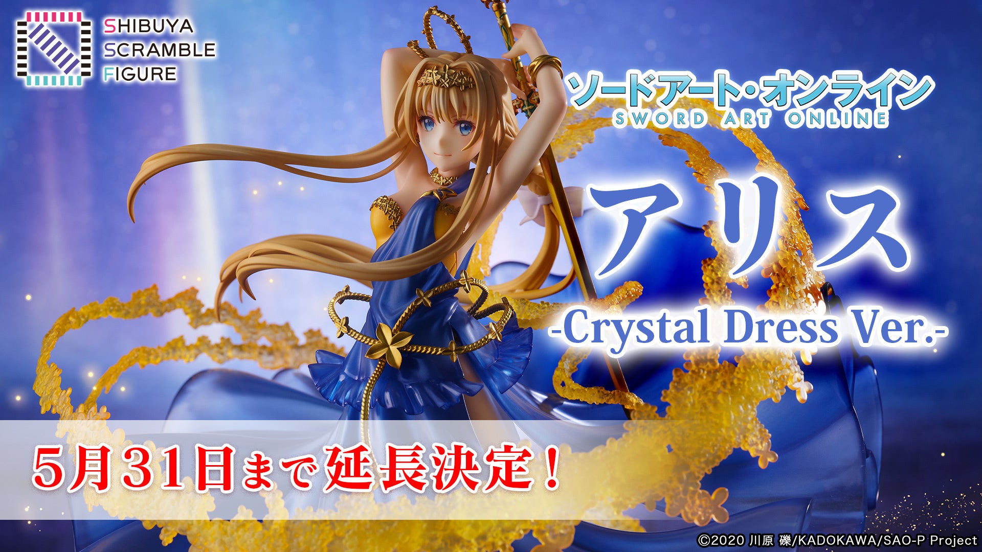 Shibuya Scramble Figure Sao より アリス Crystal Dress Ver の販売期間延長が決定 また アリス の誕生日4月9日を記念しプレゼントキャンペーン開催 株式会社cyberzのプレスリリース Shibuya Scramble Figure Sao より アリス Crystal Dress Ver の販売期間延長が決定 また アリス の誕生日4月9日を記念しプレゼントキャンペーン開催 株式会社cyberzのプレスリリース