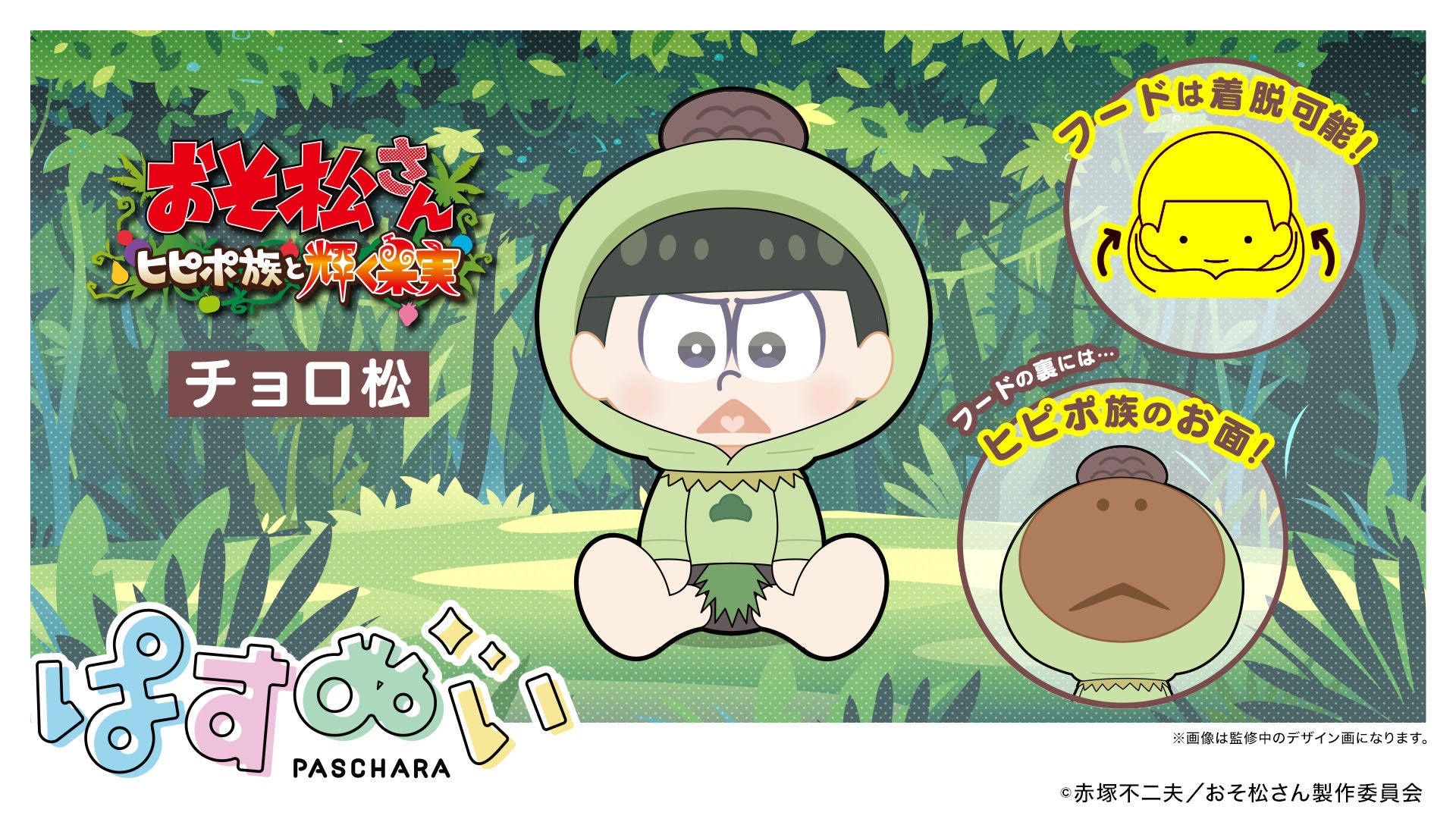 新作アニメ おそ松さん ヒピポ族と輝く果実 とestreamのデフォルメキャラクターシリーズ ぱすきゃら がコラボし ぬいぐるみとなって登場 7月11日 月 予約販売開始 株式会社cyberzのプレスリリース 新作アニメ おそ松さん ヒピポ族と輝く果実 とestreamのデフォルメキャラクターシリーズ ぱすきゃら がコラボし ぬいぐるみとなって登場 7月11日 月 予約販売開始 株式会社cyberzのプレスリリース